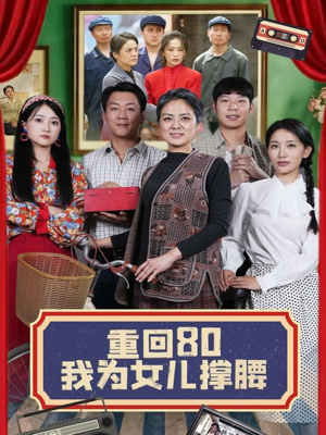 重回80我为女儿撑腰(55集) 重回80我为女儿撑腰(55集)好看吗