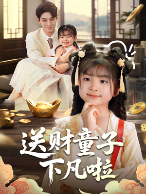 送财童子下凡啦（70集）最新短剧抢先看