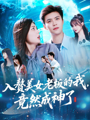 入赘美女老板的我竟然成神了(109集) 入赘美女老板的我竟然成神了(109集)短剧中追到爽