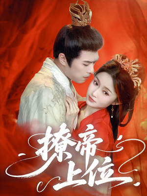 撩帝上位(71集) 撩帝上位(71集)精彩短剧推荐