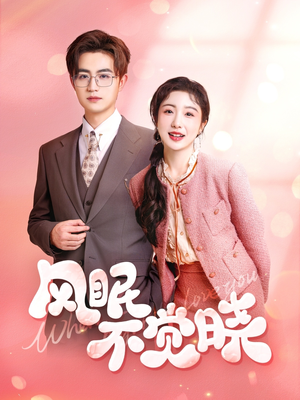 风眠不觉晓(60集) 风眠不觉晓(60集)在线看到大结局
