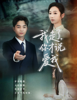 我走了你才说爱我(61集) 我走了你才说爱我(61集)迅雷网盘观看