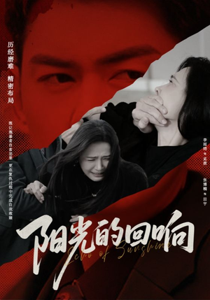 阳光的回响(50集) 阳光的回响(50集)无需会员轻松看