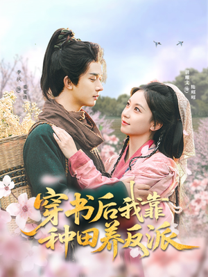 穿书后我靠种田养反派(66集) 穿书后我靠种田养反派(66集)短剧片段分享