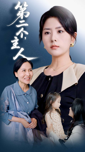 第二个主人(50集) 第二个主人(50集)精彩短剧热播中