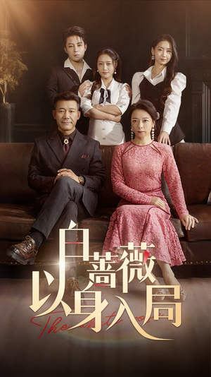 白蔷薇以身入局(82集) 白蔷薇以身入局(82集)排行榜前十短剧