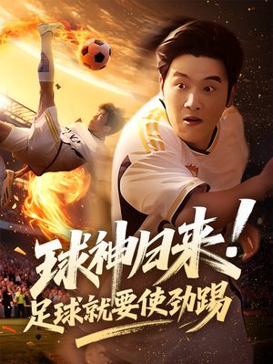 球神归来足球就要使劲踢（61集）好看的短剧来了