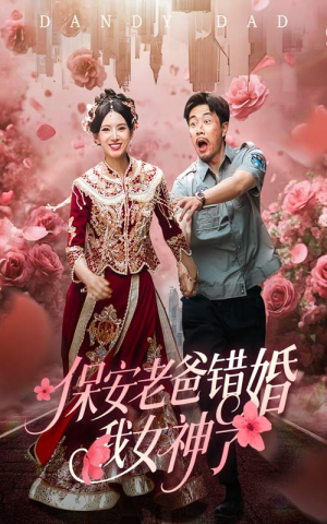 纨绔老爸竟然错婚我女神了(70集) 纨绔老爸竟然错婚我女神了(70集)热播古装短剧