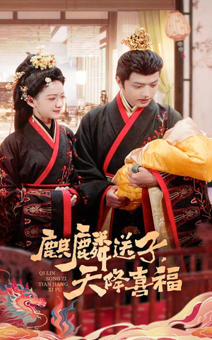 麒麟送子天降喜福(65集) 麒麟送子天降喜福(65集)集免费看短剧
