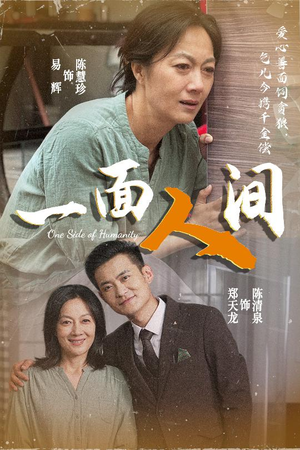 一面人间(60集) 一面人间(60集)短剧完整版免费