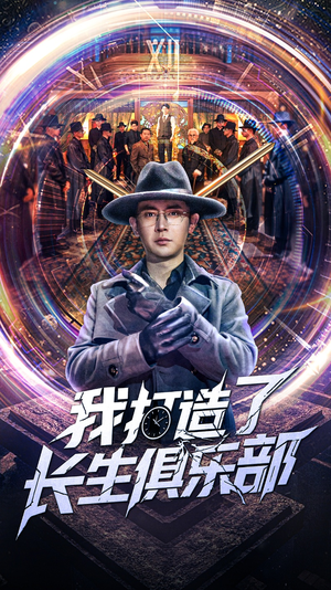 我打造了长生俱乐部(71集) 我打造了长生俱乐部(71集)精彩短剧分享。