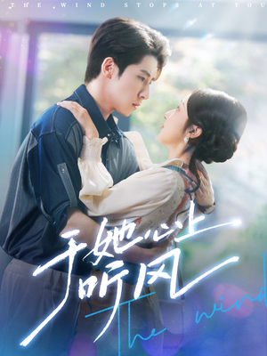 于她心上听晚风(80集) 于她心上听晚风(80集)热播短剧排行榜