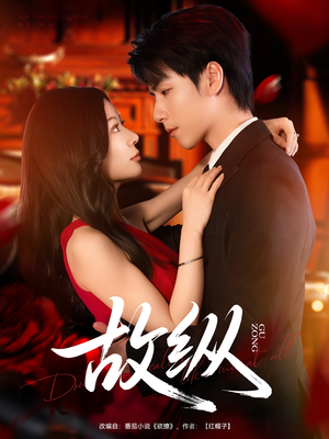 故纵(74集) 故纵(74集)分享热门短剧