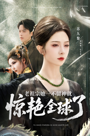 老祖宗她一不留神就惊艳全球了(80集) 老祖宗她一不留神就惊艳全球了(80集)第二季