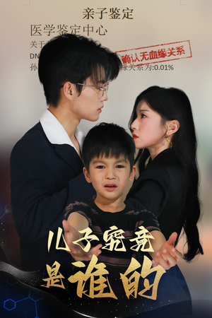 儿子究竟是谁的(60集) 儿子究竟是谁的(60集)推荐热门短剧