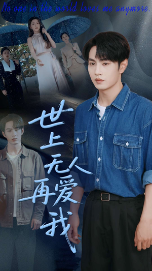 世上无人再爱我（70集）不用花钱看全剧