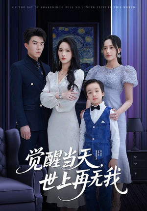 觉醒当天世上再无我(86集) 觉醒当天世上再无我(86集)全集完整版