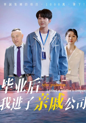 毕业后我进了亲戚公司(50集) 毕业后我进了亲戚公司(50集)直接看到大结局