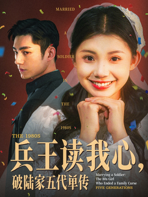兵王读我心，破陆家五代单传（85集）热门短剧抢先