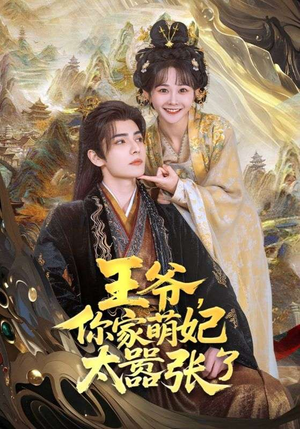 王爷你家萌妃太嚣张了(80集) 王爷你家萌妃太嚣张了(80集)免费在线看全集