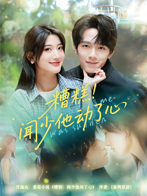 糟糕闻少他动了心(78集) 糟糕闻少他动了心(78集)追短剧关注我