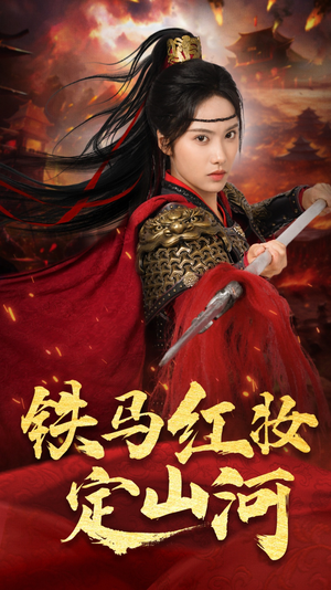 铁马红妆定山河(60集) 铁马红妆定山河(60集)剧情简介