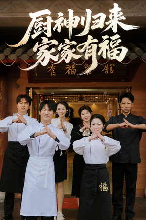 厨神归来家家有福(47集) 厨神归来家家有福(47集)精彩的短剧