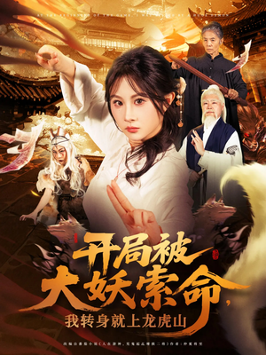 开局被大妖索命我转身就上龙虎山(80集) 开局被大妖索命我转身就上龙虎山(80集)短剧在线更新