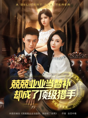 兢兢业业当替补却成了顶级猎手（80集）爱短剧爱追剧