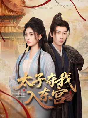 太子夺我入东宫(80集) 太子夺我入东宫(80集)亿万短剧抢先看