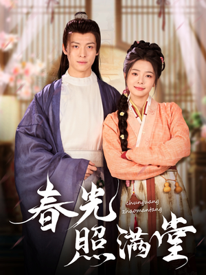 春光照满堂(88集) 春光照满堂(88集)热门短剧来袭