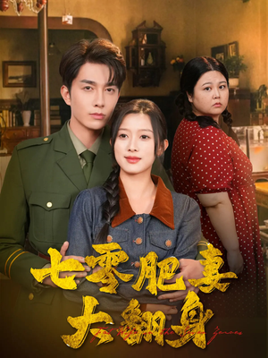 七零肥妻大翻身(79集) 七零肥妻大翻身(79集)无需充值尽情看