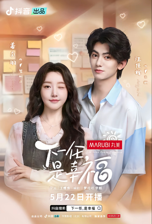 下一任是幸福(全16集) 下一任是幸福(全16集)热门短剧抢先看