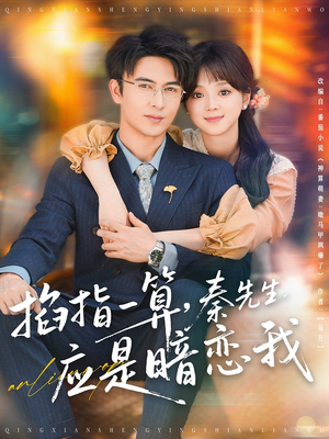 掐指一算秦先生应是暗恋我(78集) 掐指一算秦先生应是暗恋我(78集)最新热剧免费看