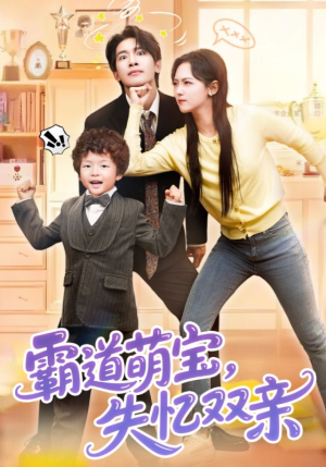 霸道萌宝失忆双亲(93集) 霸道萌宝失忆双亲(93集)今日最火短剧