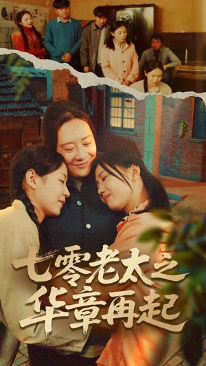 七零老太之华章再起(60集) 七零老太之华章再起(60集)爆款短剧推荐