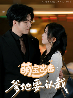 萌宝出击爹地要认栽(66集) 萌宝出击爹地要认栽(66集)哪个短剧网能看