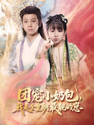 团宠小奶包我是全皇朝最靓的崽(70集) 团宠小奶包我是全皇朝最靓的崽(70集)分享热门短剧