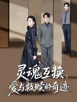 灵魂互换:爱与救赎的奇迹(33集) 灵魂互换:爱与救赎的奇迹(33集)在哪里可以看