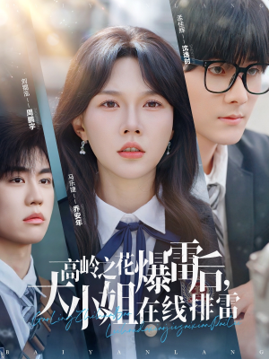 高岭之花爆雷后大小姐在线排雷（100集）短剧精彩绝伦