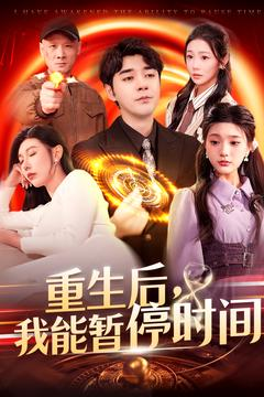 重生后我能暂停时间(109集) 重生后我能暂停时间(109集)推荐你们也去看