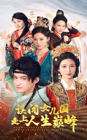 误闯女儿国走上人生巅峰（55集）最近很火的短剧