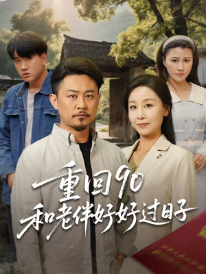 重回90和老伴好好过日子(60集) 重回90和老伴好好过日子(60集)热门短剧在线看