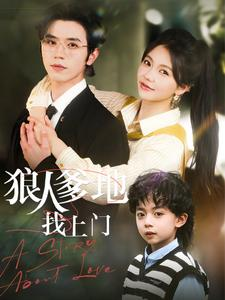 狼人爹地找上门(77集) 狼人爹地找上门(77集)在线看完整版