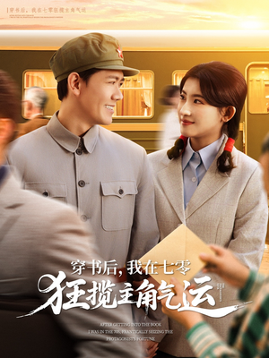 穿书后我在七零狂揽主角气运(79集) 穿书后我在七零狂揽主角气运(79集)精彩短剧来袭