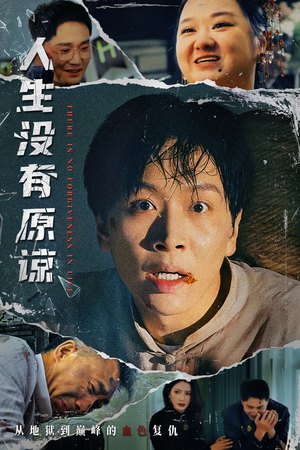 人生没有原谅(80集) 人生没有原谅(80集)最近很火的短剧
