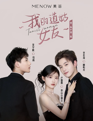 我的道姑女友(12集) 我的道姑女友(12集) 短视频追剧推荐