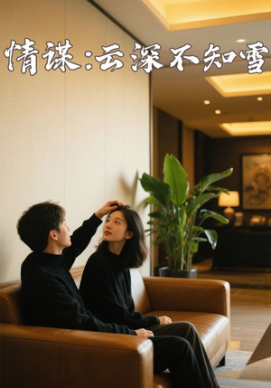 情谋云深不知雪(80集) 情谋云深不知雪(80集)最新火爆短剧