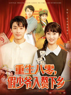 重生八零,假少爷入赘下乡(72集) 重生八零,假少爷入赘下乡(72集)免费短剧就是爽