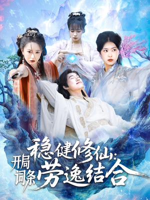 稳健修仙开局词条劳逸结合(138集) 稳健修仙开局词条劳逸结合(138集)短剧看全集